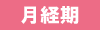 月経期